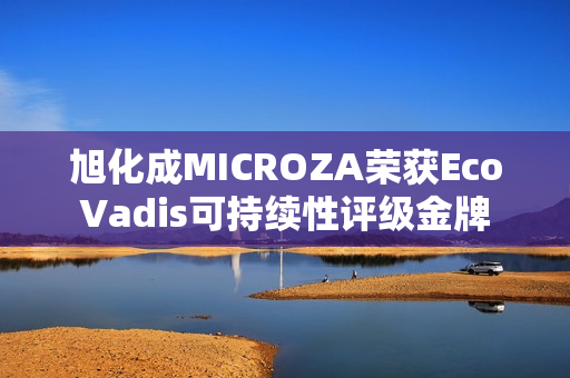 旭化成MICROZA荣获EcoVadis可持续性评级金牌