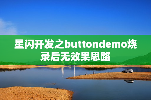 星闪开发之buttondemo烧录后无效果思路