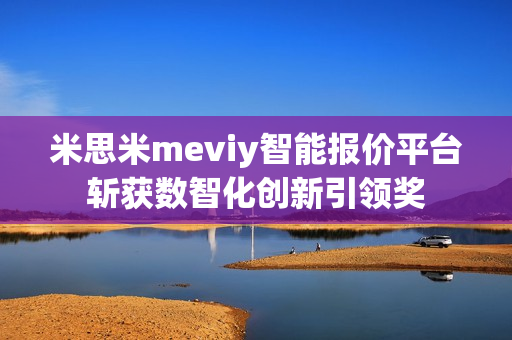 米思米meviy智能报价平台斩获数智化创新引领奖