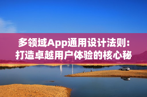 多领域App通用设计法则:打造卓越用户体验的核心秘籍
