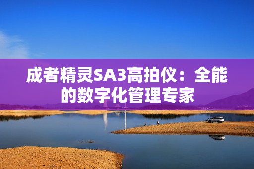 成者精灵SA3高拍仪：全能的数字化管理专家