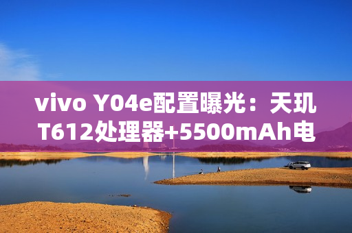 vivo Y04e配置曝光：天玑T612处理器+5500mAh电池