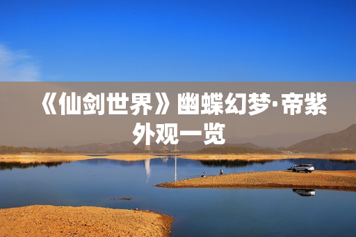 《仙剑世界》幽蝶幻梦·帝紫外观一览