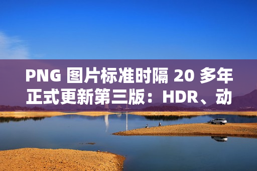 PNG 图片标准时隔 20 多年正式更新第三版：HDR、动图、Exif 支持等
