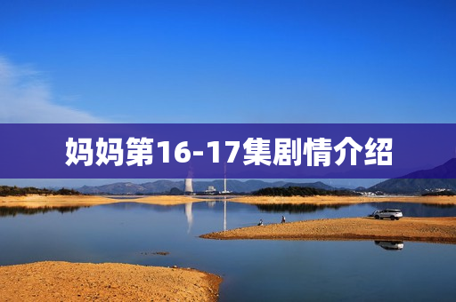 妈妈第16-17集剧情介绍