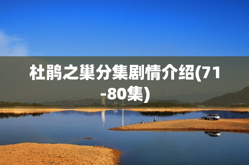 杜鹃之巢分集剧情介绍(71-80集)