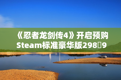 《忍者龙剑传4》开启预购 Steam标准豪华版29898元