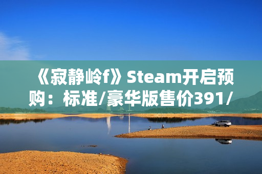 《寂静岭f》Steam开启预购：标准/豪华版售价391/446元