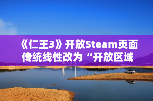 《仁王3》开放Steam页面 传统线性改为“开放区域”结构