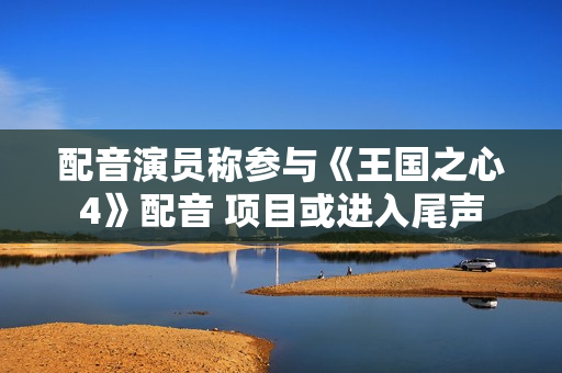 配音演员称参与《王国之心4》配音 项目或进入尾声