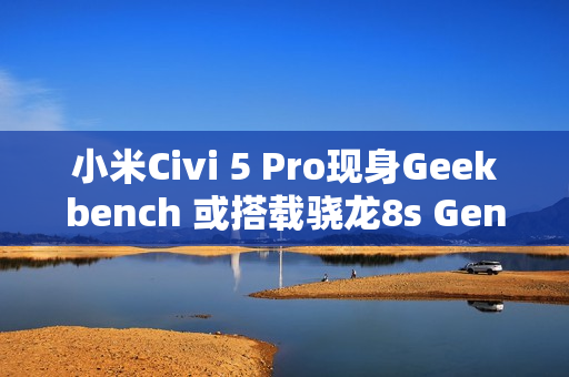 小米Civi 5 Pro现身Geekbench 或搭载骁龙8s Gen 4！