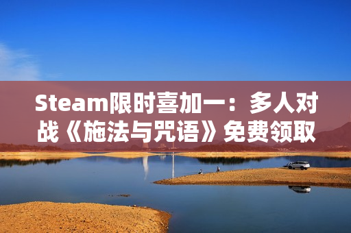 Steam限时喜加一：多人对战《施法与咒语》免费领取