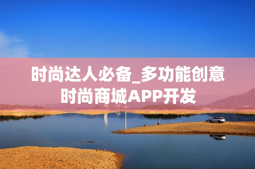 时尚达人必备_多功能创意时尚商城APP开发