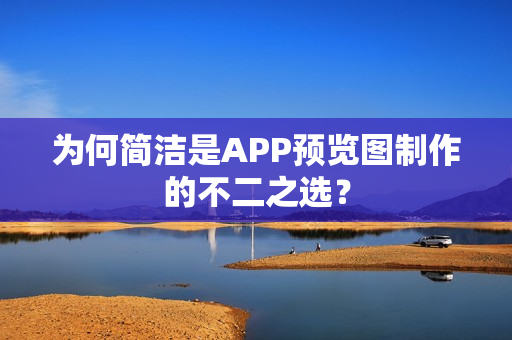 为何简洁是APP预览图制作的不二之选？