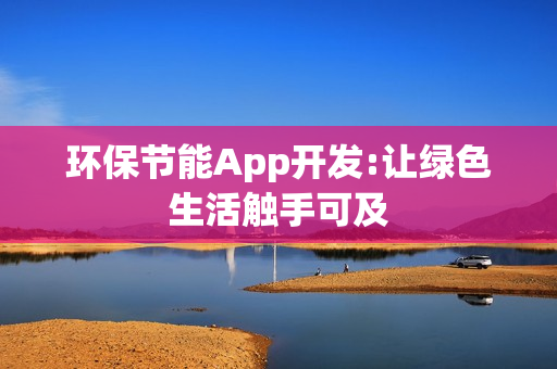 环保节能App开发:让绿色生活触手可及