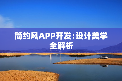 简约风APP开发:设计美学全解析