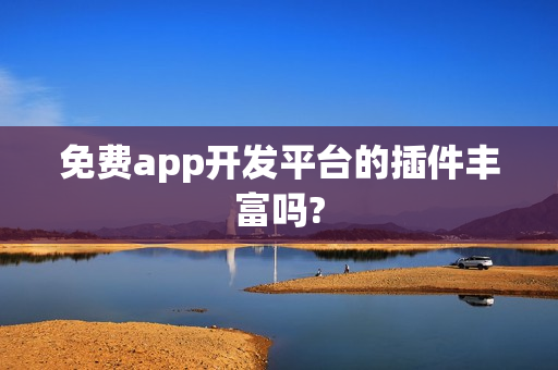 免费app开发平台的插件丰富吗?