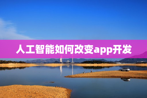 人工智能如何改变app开发