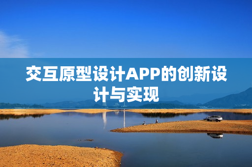 交互原型设计APP的创新设计与实现
