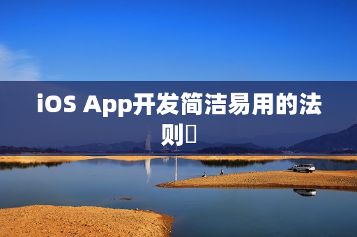 iOS App开发简洁易用的法则‌