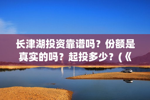 长津湖投资靠谱吗？份额是真实的吗？起投多少？(《长津湖》投资方)