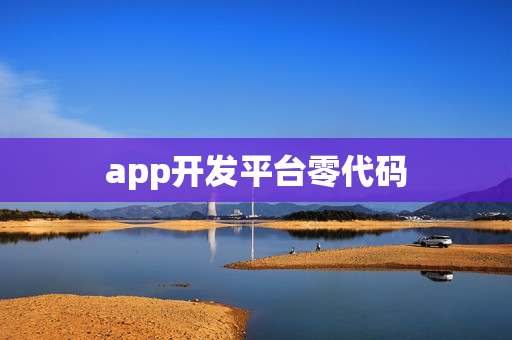 app开发平台零代码