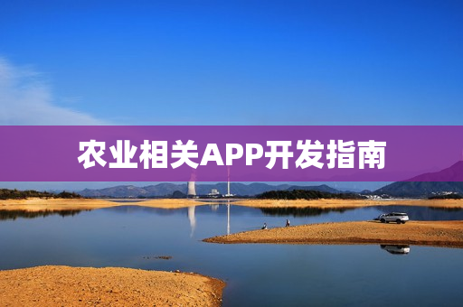 农业相关APP开发指南