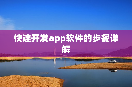快速开发app软件的步餐详解