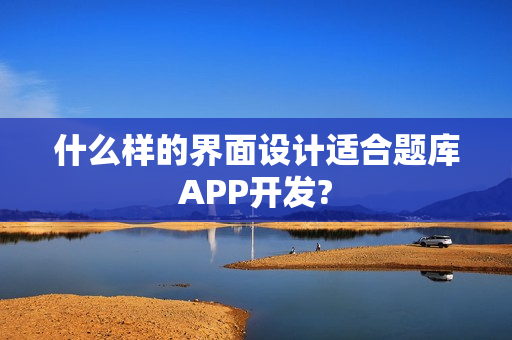 什么样的界面设计适合题库APP开发?