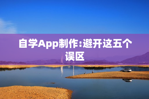 自学App制作:避开这五个误区
