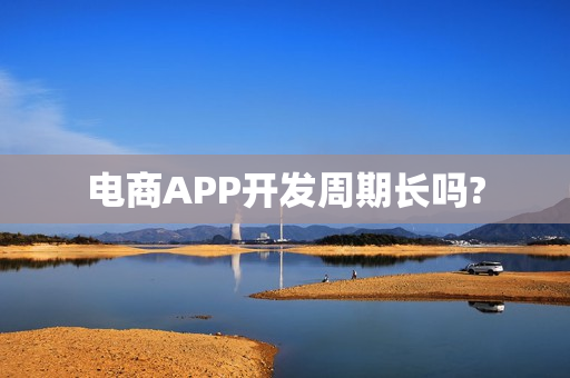 电商APP开发周期长吗?