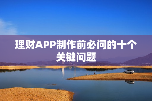 理财APP制作前必问的十个关键问题