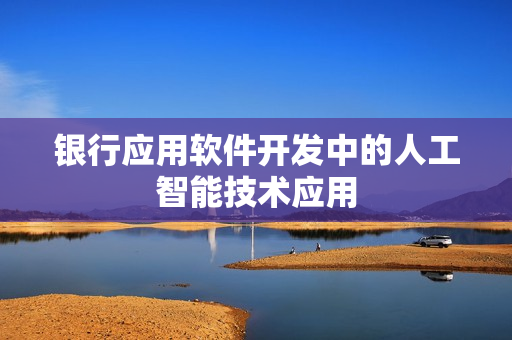 银行应用软件开发中的人工智能技术应用