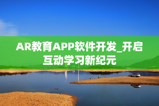 AR教育APP软件开发_开启互动学习新纪元