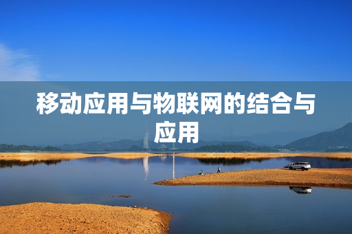 移动应用与物联网的结合与应用
