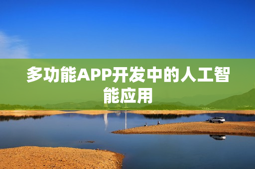 多功能APP开发中的人工智能应用