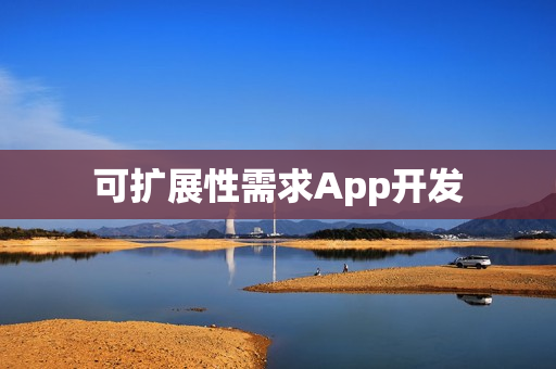 可扩展性需求App开发
