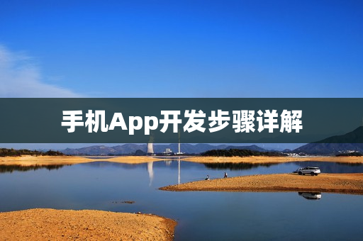 手机App开发步骤详解