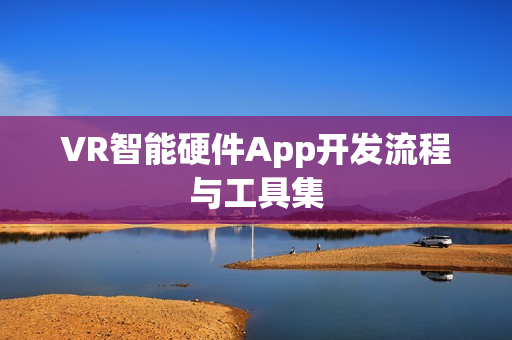 VR智能硬件App开发流程与工具集