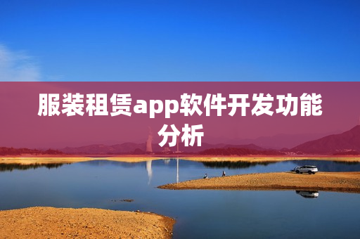 服装租赁app软件开发功能分析