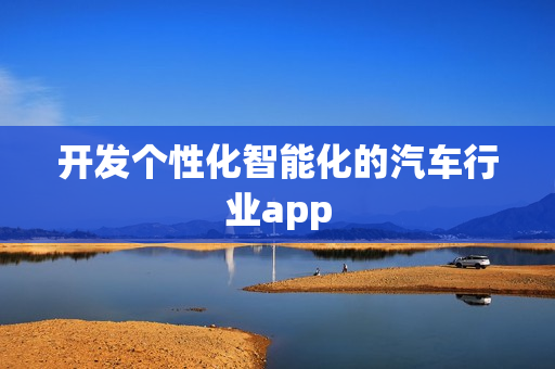 开发个性化智能化的汽车行业app