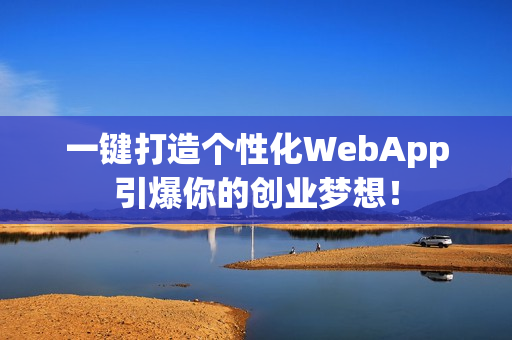 一键打造个性化WebApp引爆你的创业梦想！