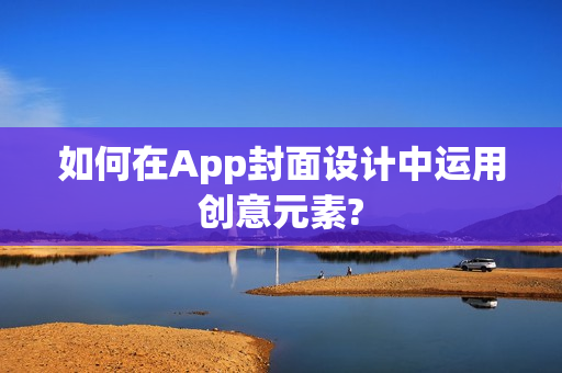 如何在App封面设计中运用创意元素?