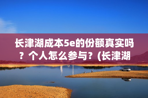 长津湖成本5e的份额真实吗？个人怎么参与？(长津湖耗资)