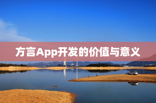 方言App开发的价值与意义