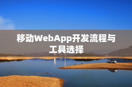 移动WebApp开发流程与工具选择