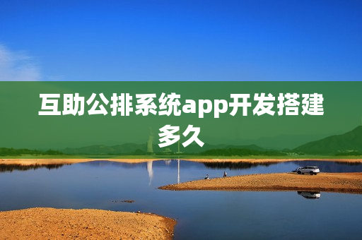 互助公排系统app开发搭建多久