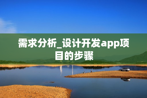 需求分析_设计开发app项目的步骤