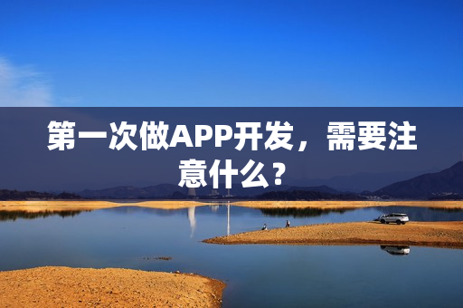 第一次做APP开发，需要注意什么？