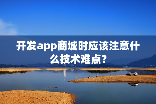开发app商城时应该注意什么技术难点？